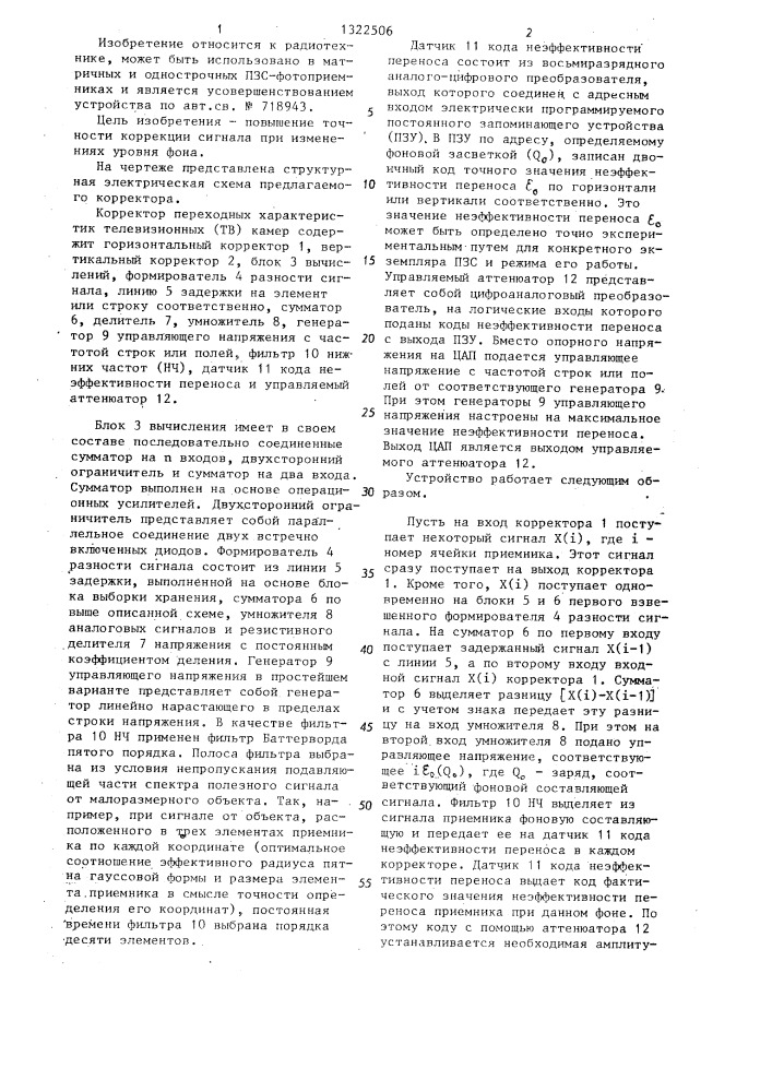 Корректор переходных характеристик телевизионных камер (патент 1322506)