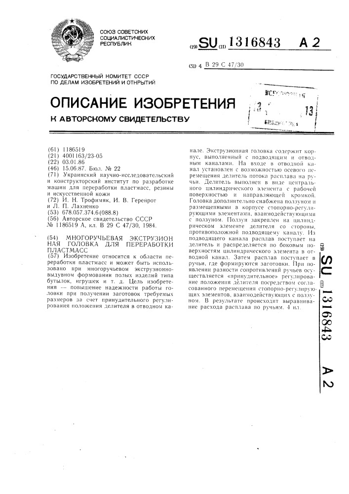 Многоручьевая экструзионная головка для переработки пластмасс (патент 1316843)