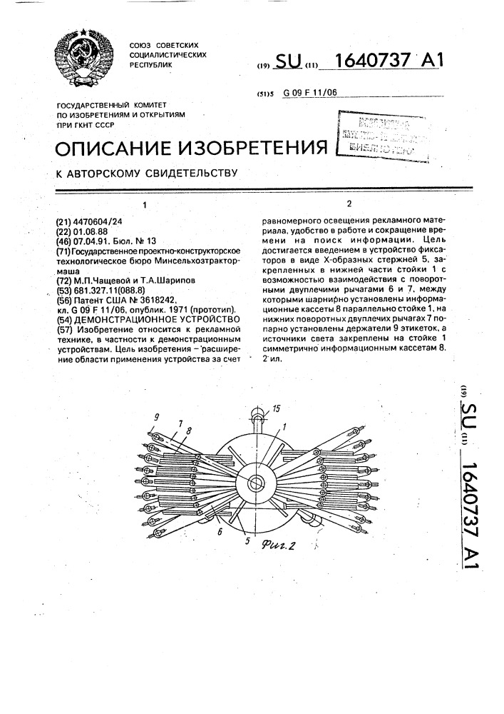 Демонстрационное устройство (патент 1640737)