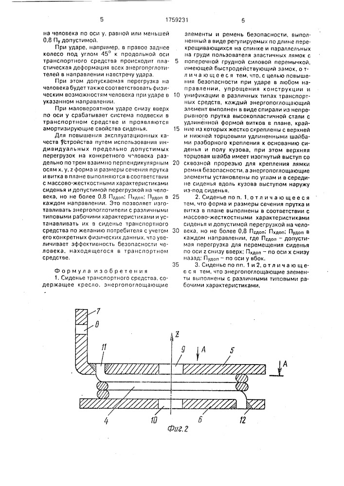 Сиденье транспортного средства (патент 1759231)