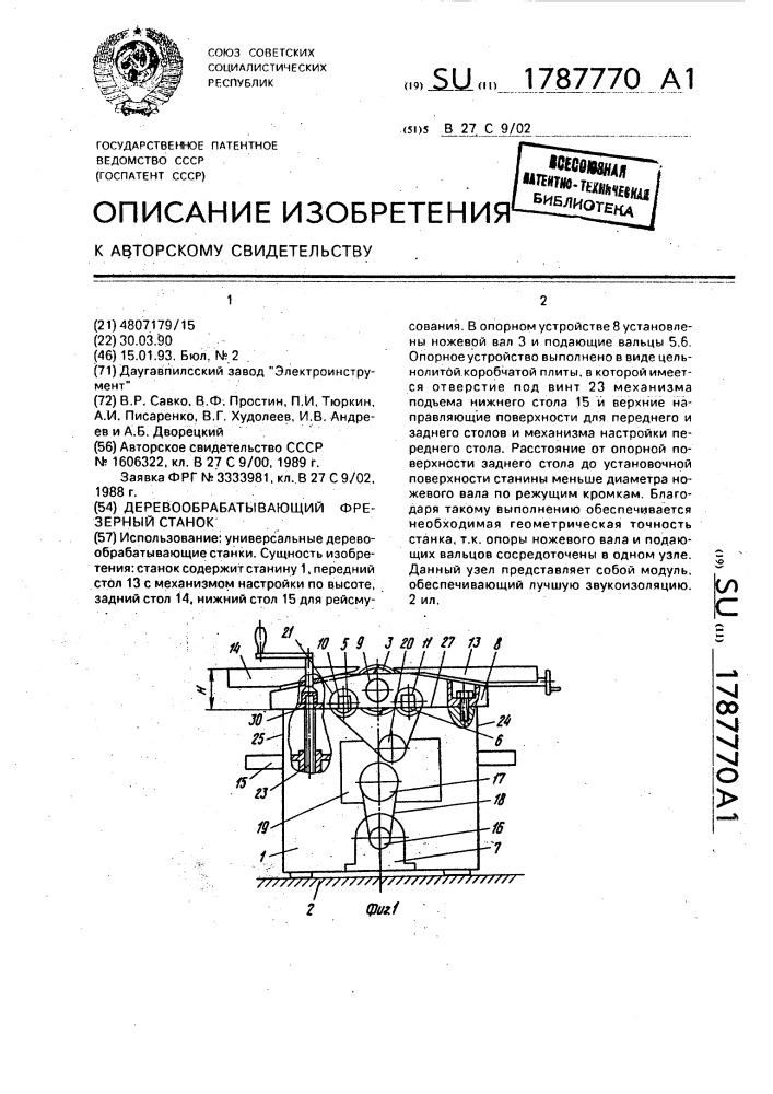 Деревообрабатывающий фрезерный станок (патент 1787770)