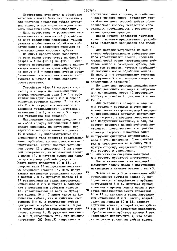 Устройство для чистовой обработки профилей зубьев зубчатых колес (патент 1230764)