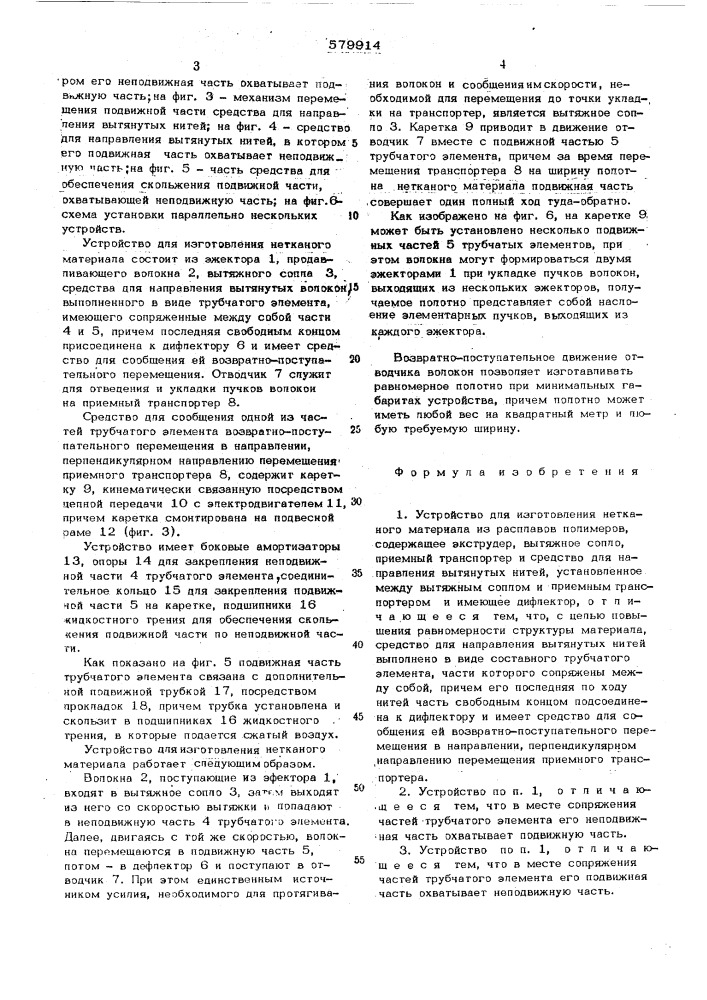 Устройство для изготовления нетканного материала из расплавов полимеров (патент 579914)