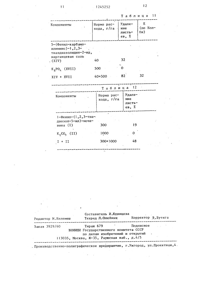 Средство для дефолиации растений (патент 1245252)