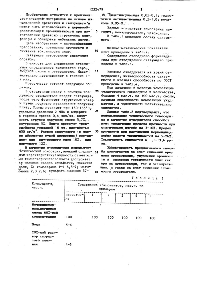 Способ изготовления древесностружечных плит (патент 1232479)