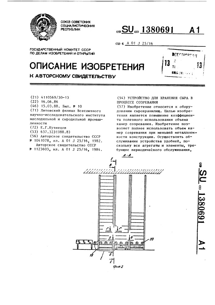 Устройство для хранения сыра в процессе созревания (патент 1380691)