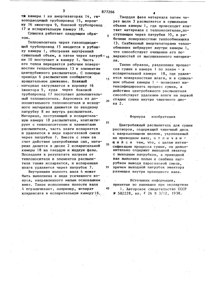 Центробежный распылитель для сушки растворов (патент 877266)