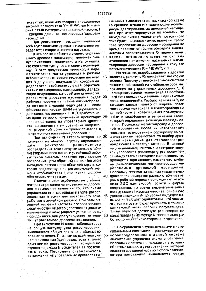 Многоканальная система питания с равномерным токораспределением (патент 1797729)