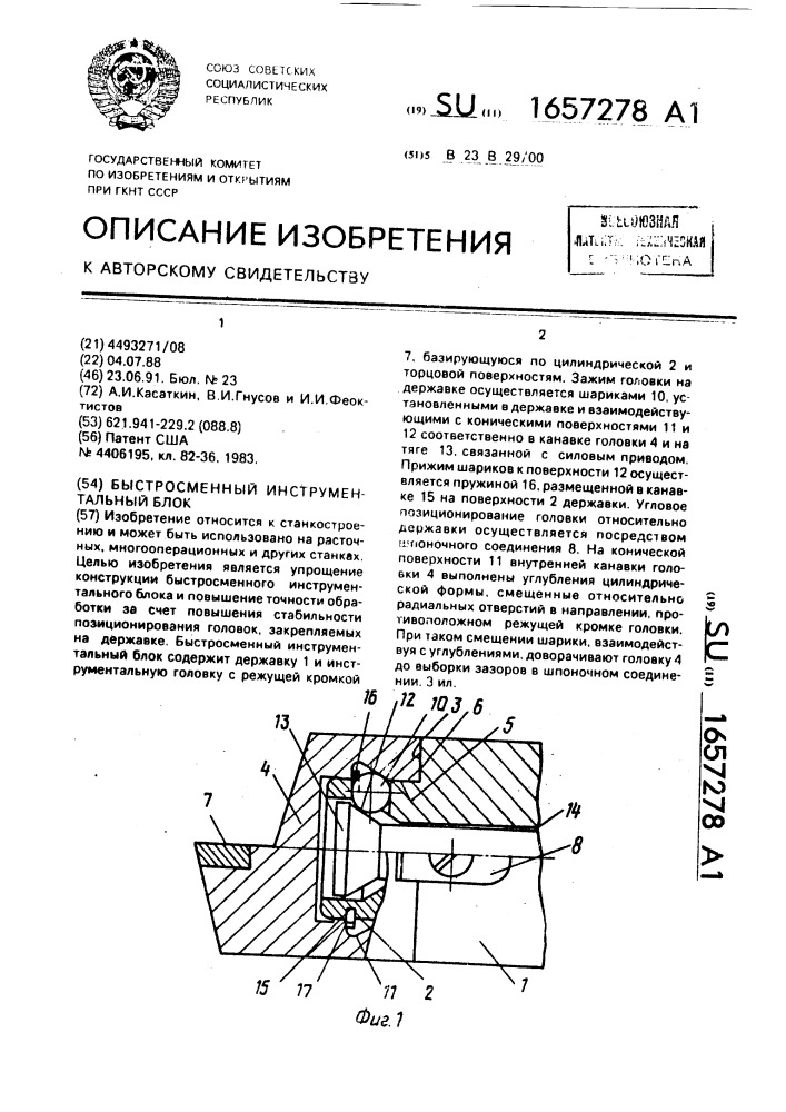 Быстросменный инструментальный блок (патент 1657278)