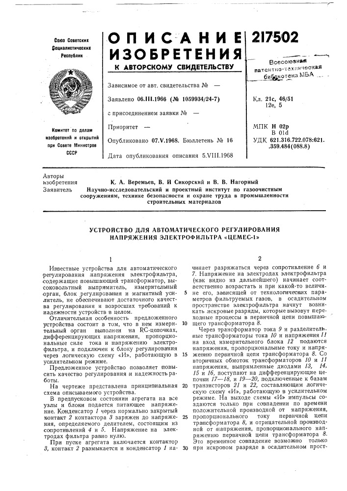 Устройство для автоматического регулирования напряжения электрофильтра «цемес-1» (патент 217502)