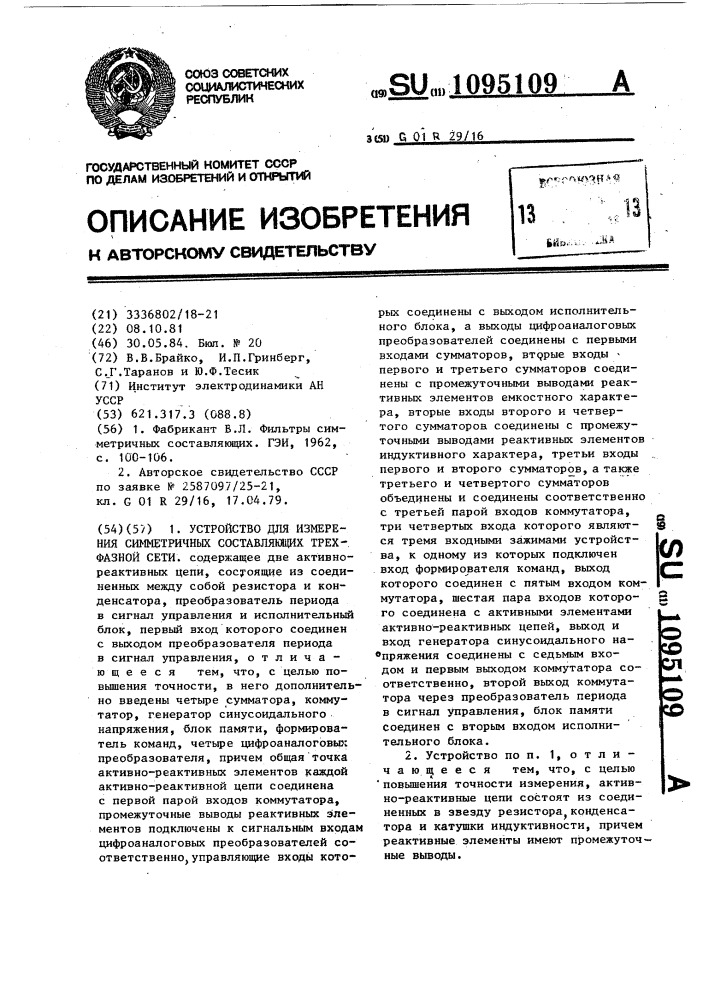 Устройство для измерения симметричных составляющих трехфазной сети (патент 1095109)