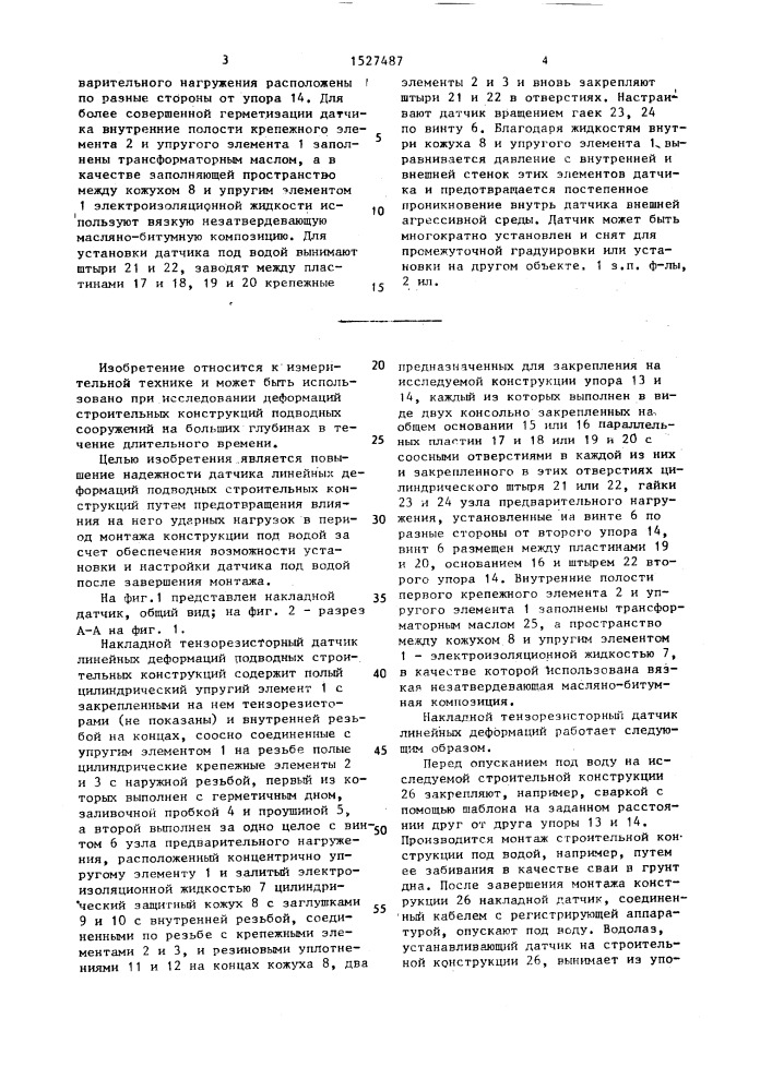 Накладной тензорезисторный датчик линейных деформаций подводных строительных конструкций (патент 1527487)