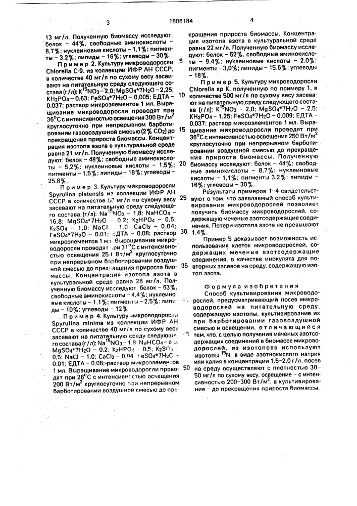 Способ культивирования микроводорослей (патент 1806184)