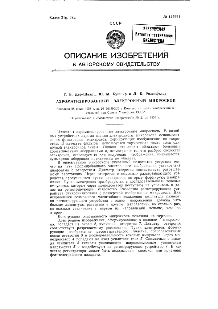 Ахроматизированный электронный микроскоп (патент 124991)