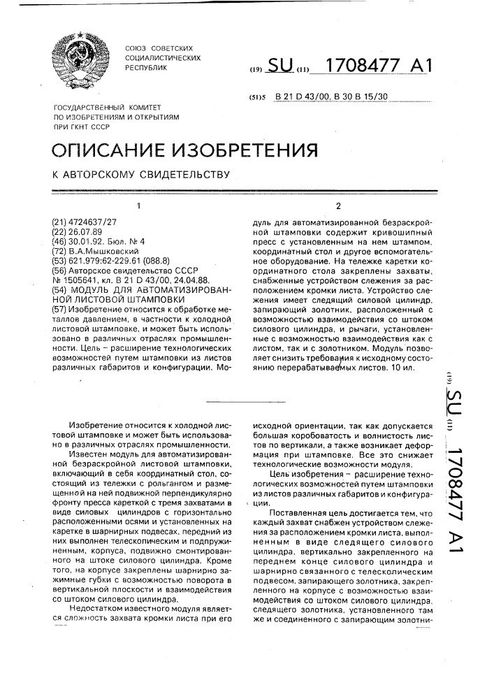 Модуль для автоматизированной листовой штамповки (патент 1708477)