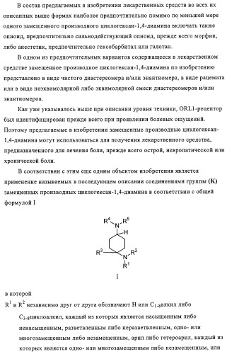 Замещенные производные циклогексан-1,4-диамина, способ их получения и лекарственное средство (патент 2321579)