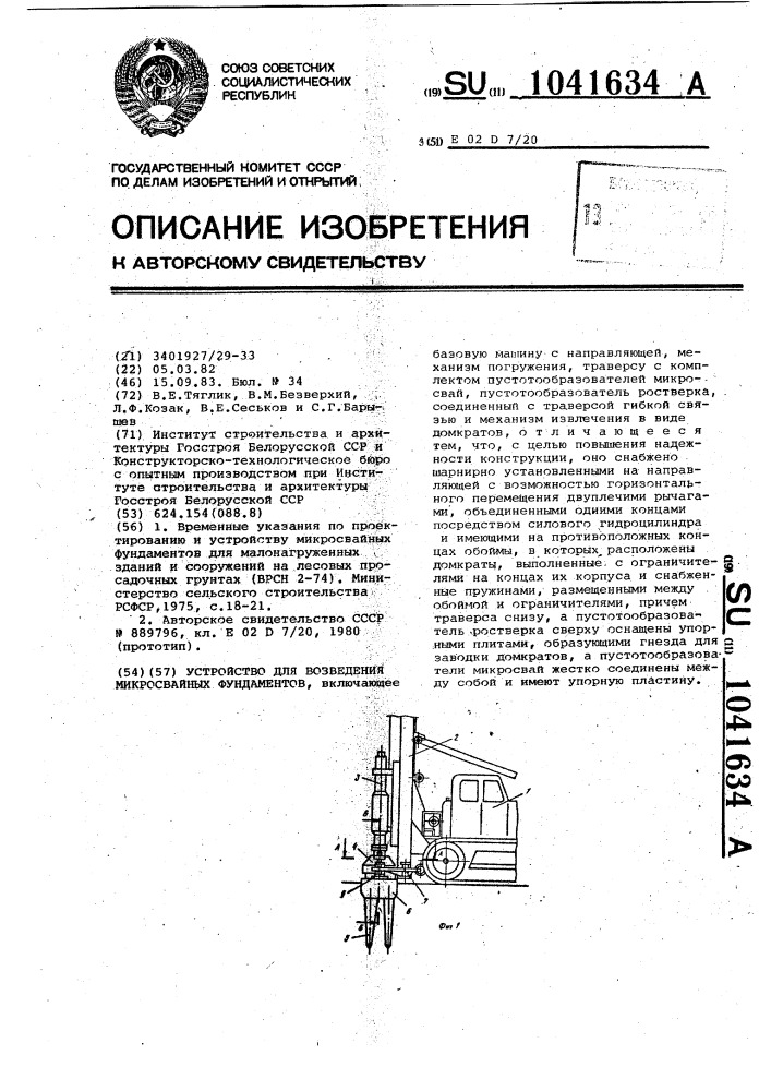 Устройство для возведения микросвайных фундаментов (патент 1041634)