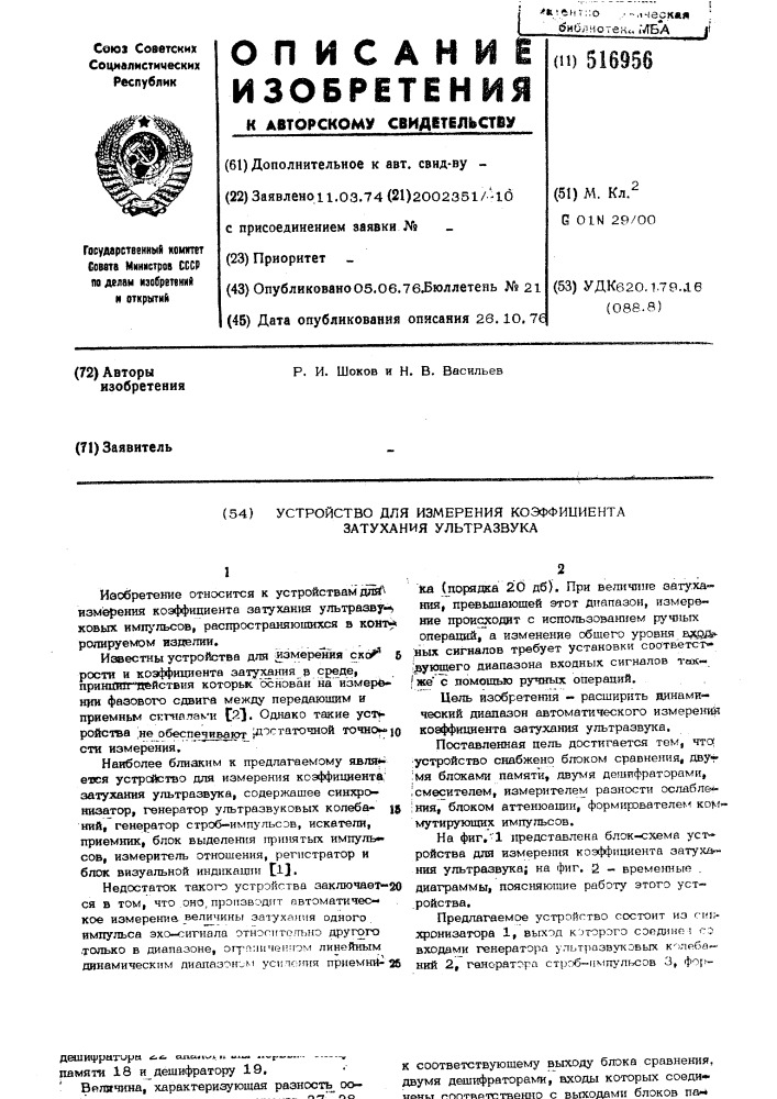 Устройство для измерения коэффициента затухания ультразвука (патент 516956)