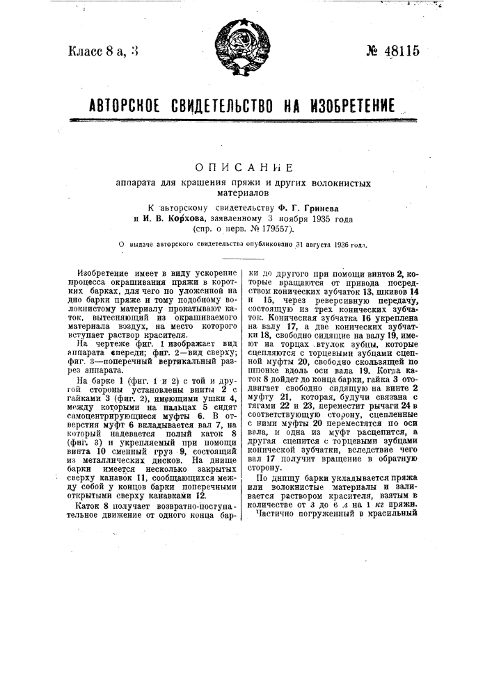 Аппарат для крашения пряжи и других волокнистых материалов (патент 48115)