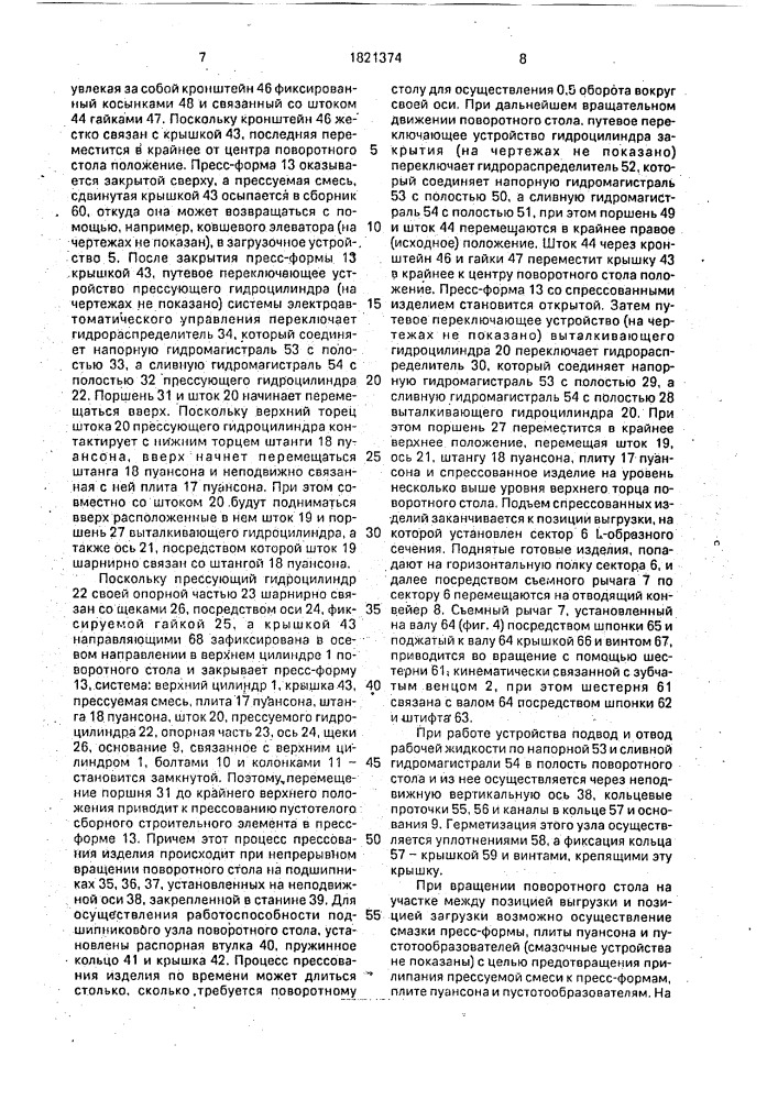 Устройство для прессования пустотелого сборного строительного элемента (патент 1821374)