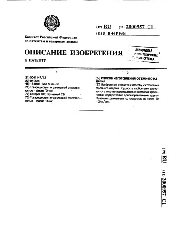 Способ изготовления объемного изделия (патент 2000957)
