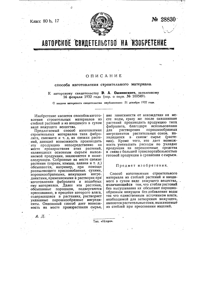 Способ изготовления строительного материала (патент 28830)