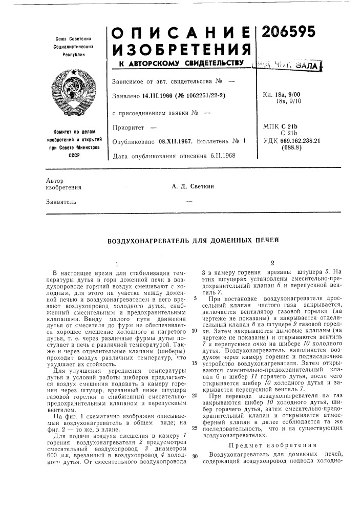Воздухонагреватель для доменных печей (патент 206595)