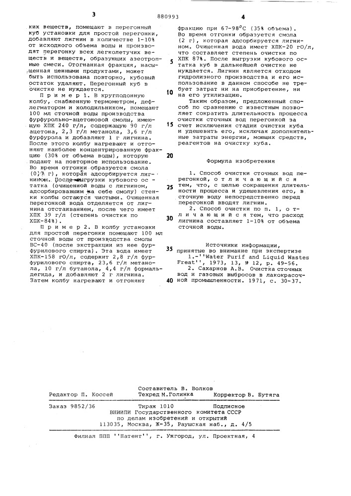 Способ очистки сточных вод перегонкой (патент 880993)