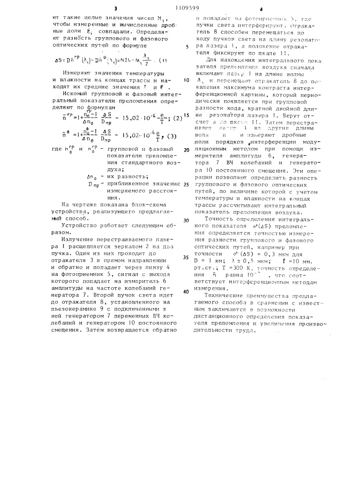 Способ определения интегрального показателя преломления воздуха (патент 1109599)