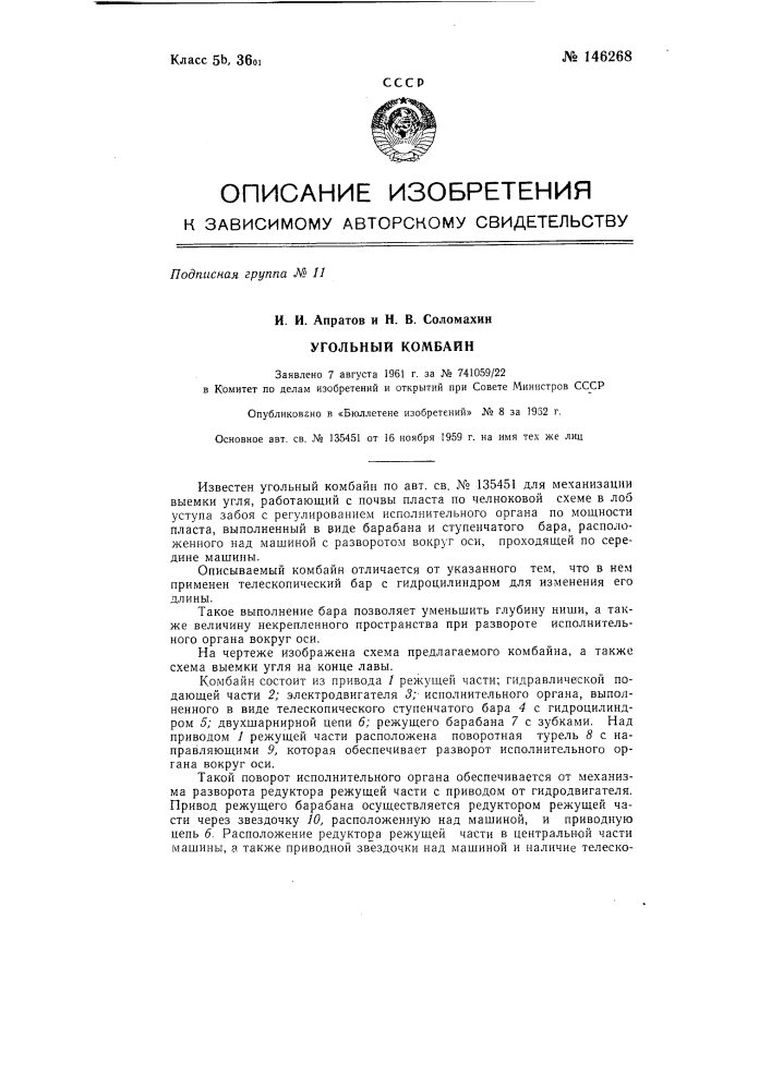 Угольный комбайн (патент 146268)