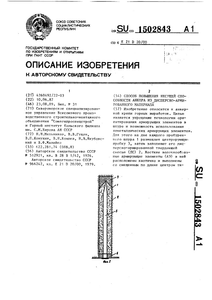 Способ повышения несущей способности анкера из дисперсно- армированного материала (патент 1502843)