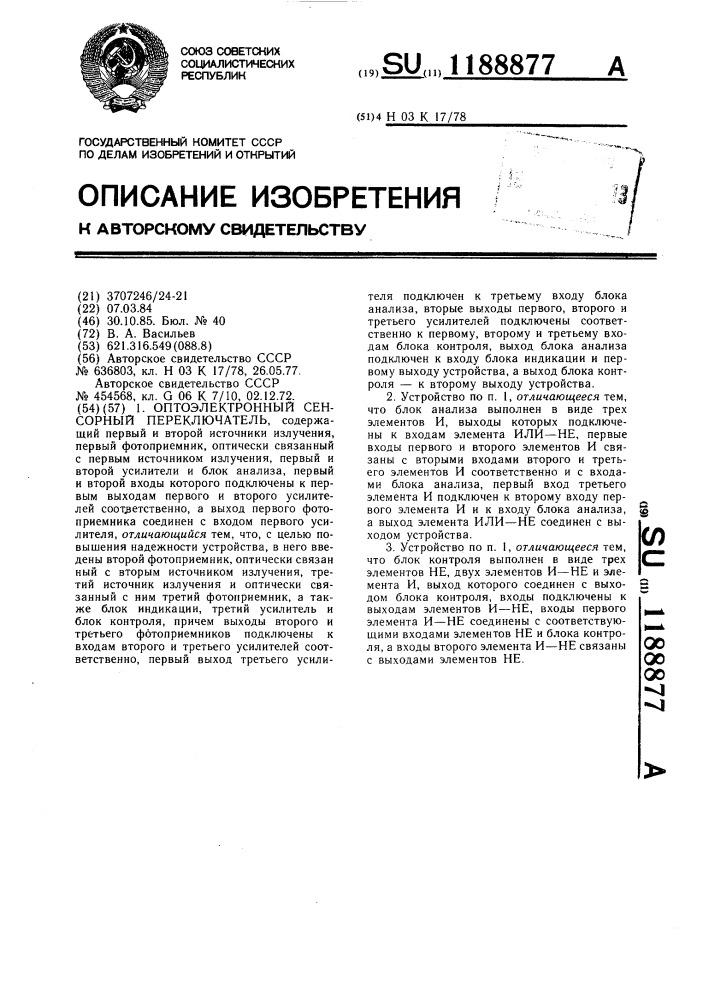 Оптоэлектронный сенсорный переключатель (патент 1188877)