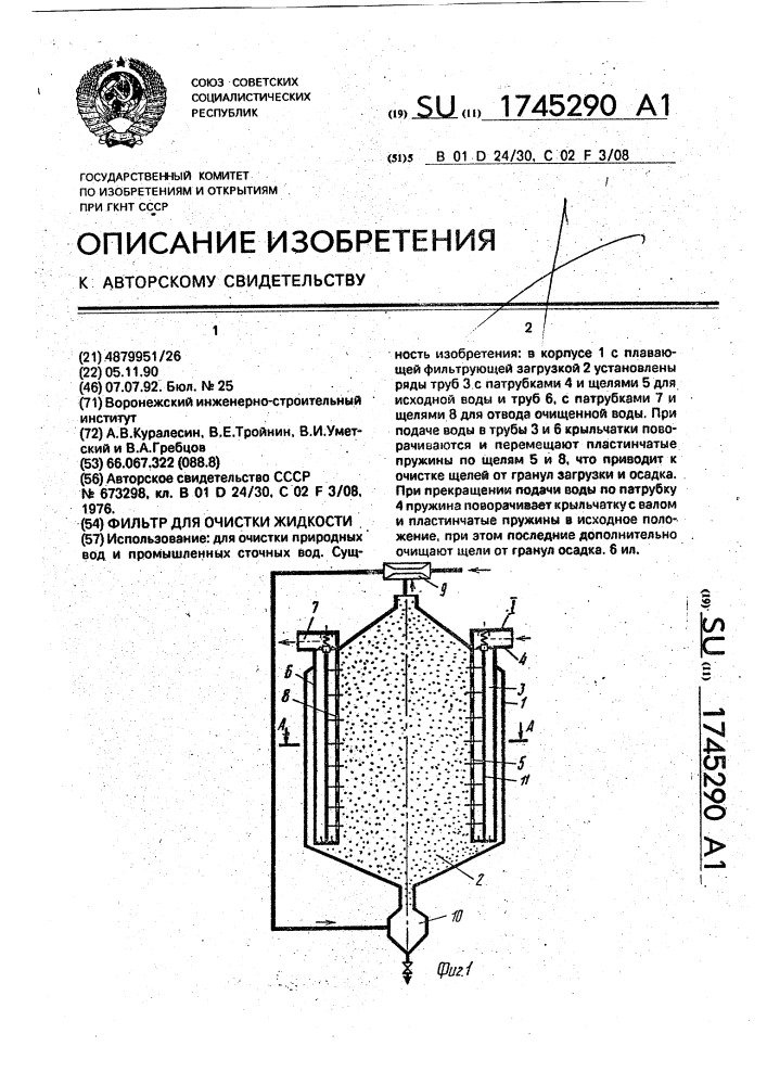 Фильтр для очистки жидкости (патент 1745290)