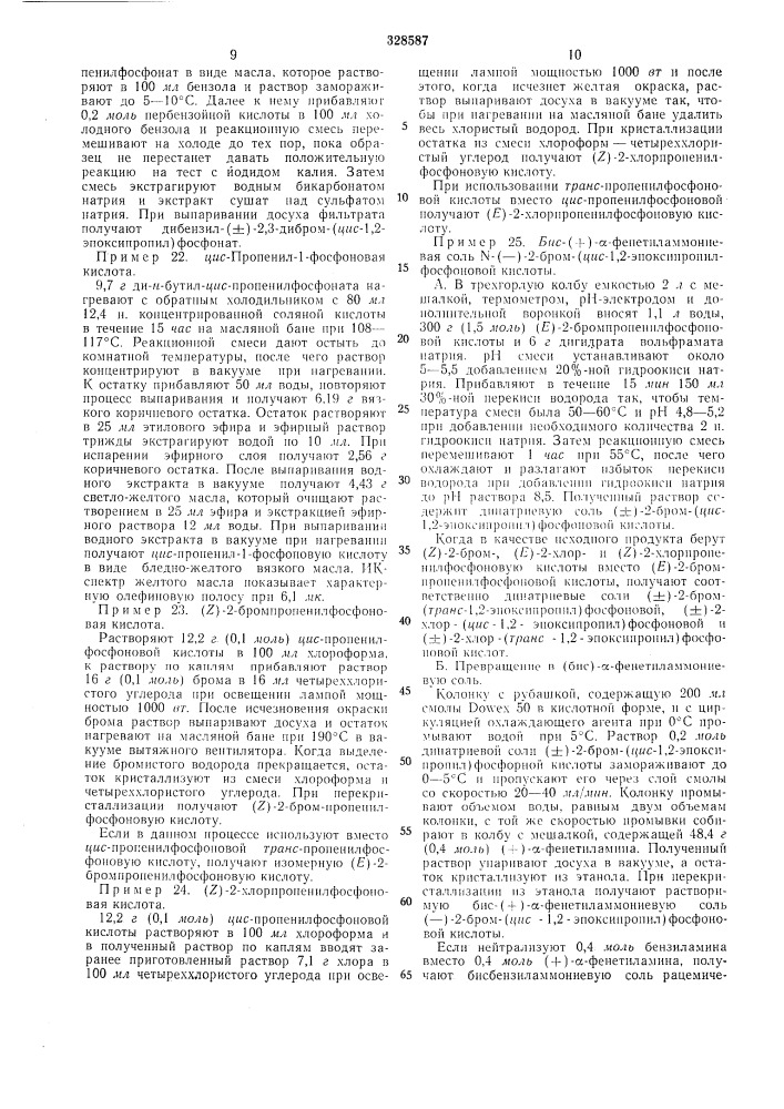 Способ получения производных(±)-дяс-1,2- эпоксипропилфосфоновой кислоты (патент 328587)