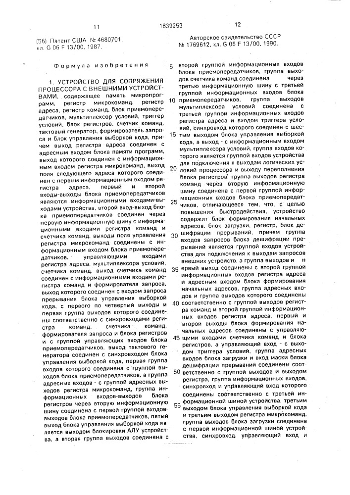 Устройство для сопряжения процессора с внешними устройствами (патент 1839253)