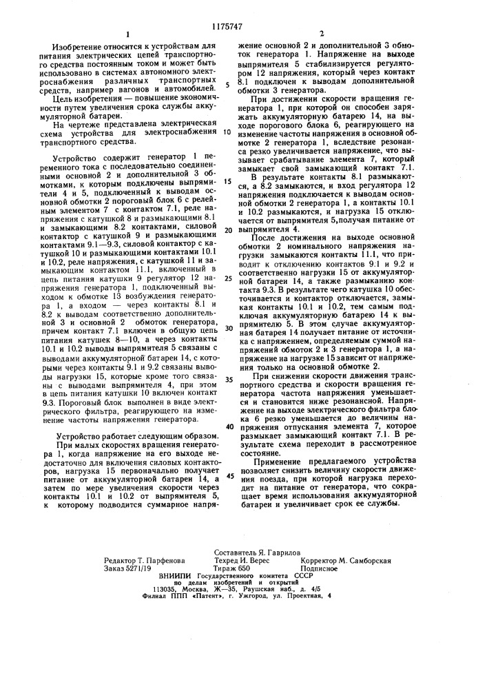 Устройство для электроснабжения транспортного средства (патент 1175747)