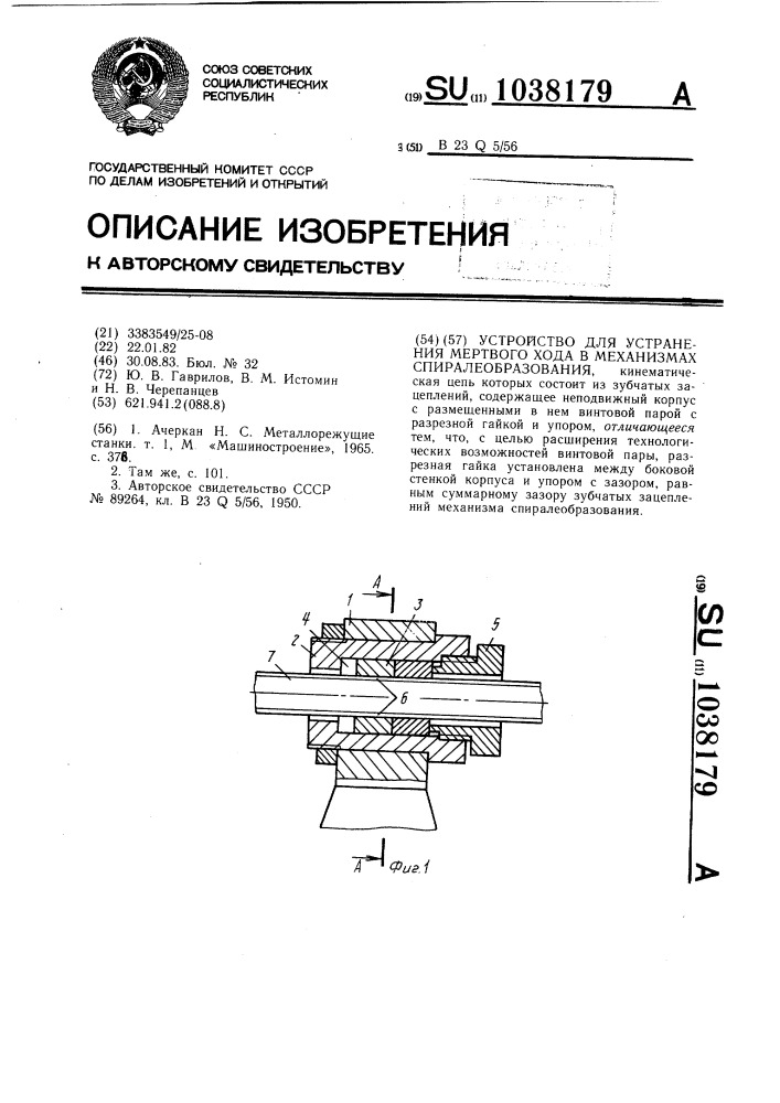 Устройство для устранения мертвого хода в механизмах спиралеобразования (патент 1038179)