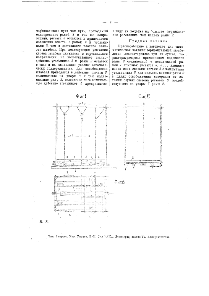 Приспособление к вагонетке для автоматической затяжки горизонтальной штабелевки лесоматериалов при их сушке (патент 18259)