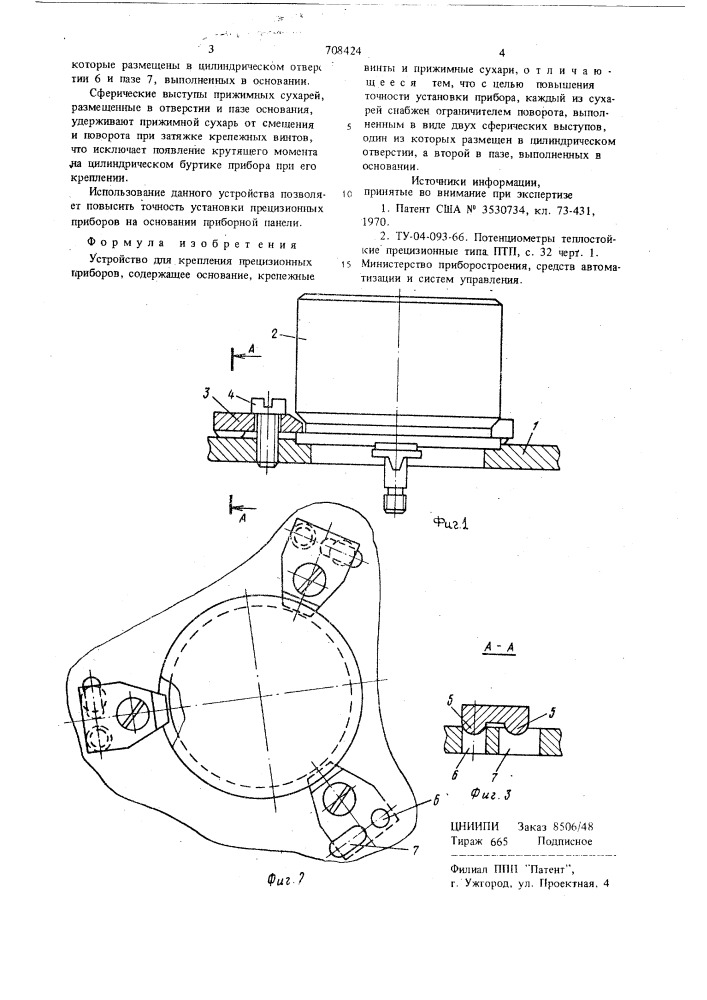 Устройство для крепления прецизионных приборов (патент 708424)