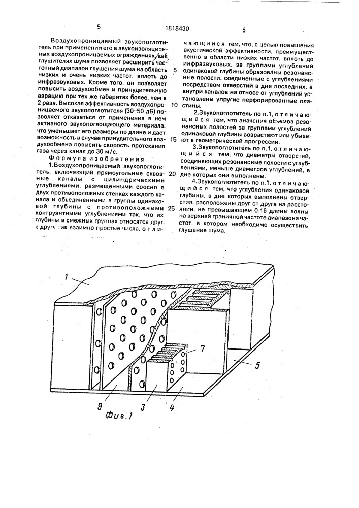 Воздухопроницаемый звукопоглотитель (патент 1818430)