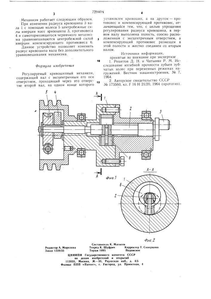 Регулируемый кривошипный механизм (патент 729404)