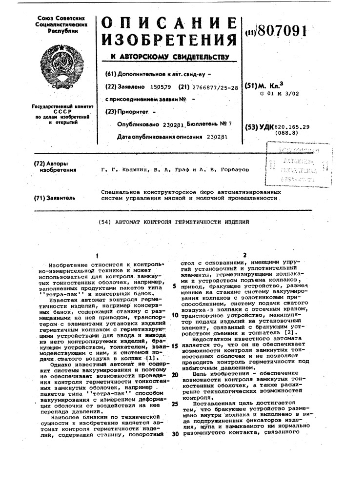 Автомат контроля герметичностиизделий (патент 807091)