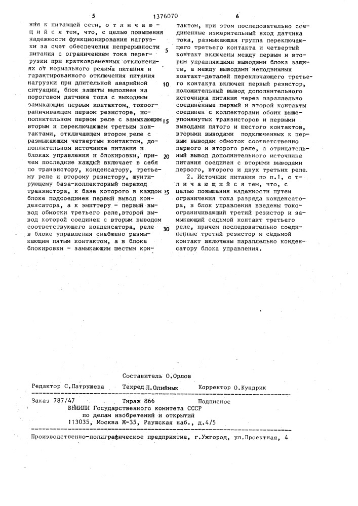 Источник питания нагрузки (патент 1376070)