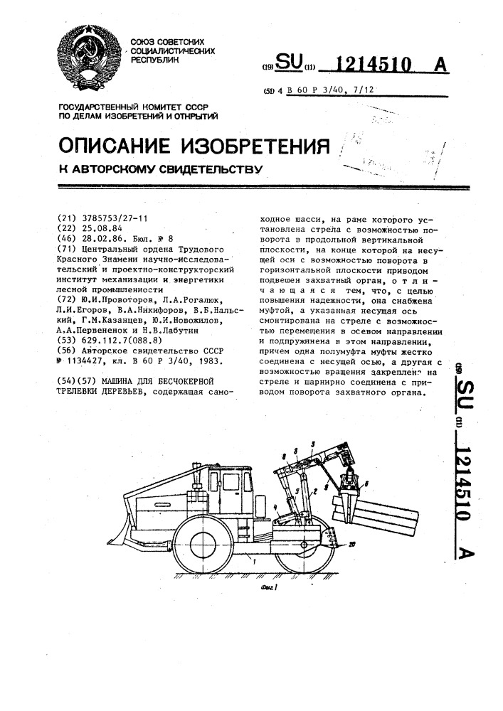 Машина для бесчокерной трелевки деревьев (патент 1214510)