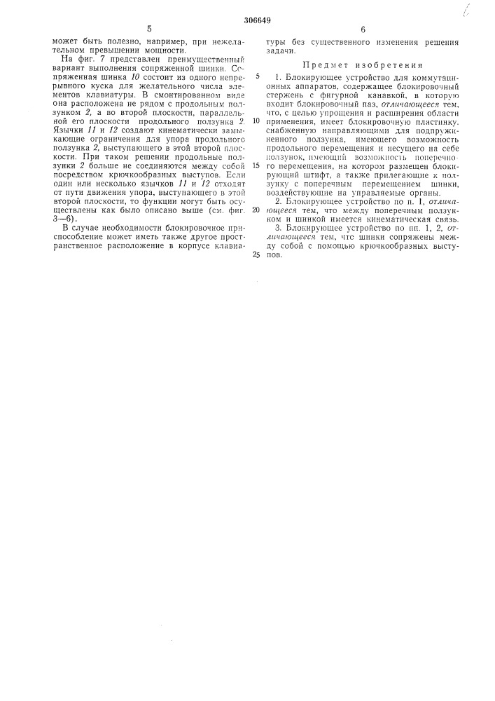 Блокирующее устройство (патент 306649)