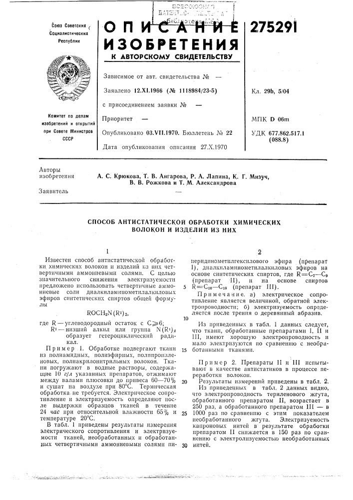 Способ антистатической обработки химических волокон и изделии из них (патент 275291)