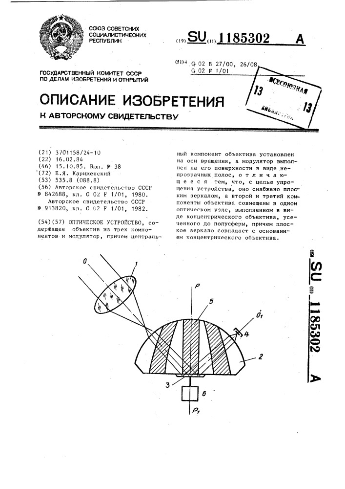 Оптическое устройство (патент 1185302)