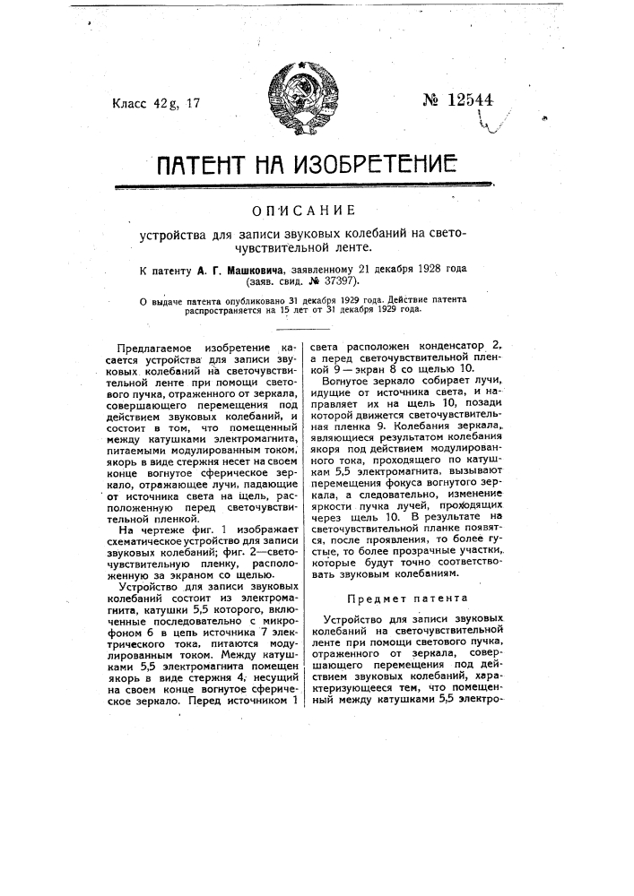 Устройство для записи звуковых колебаний на светочувствительной ленте (патент 12544)