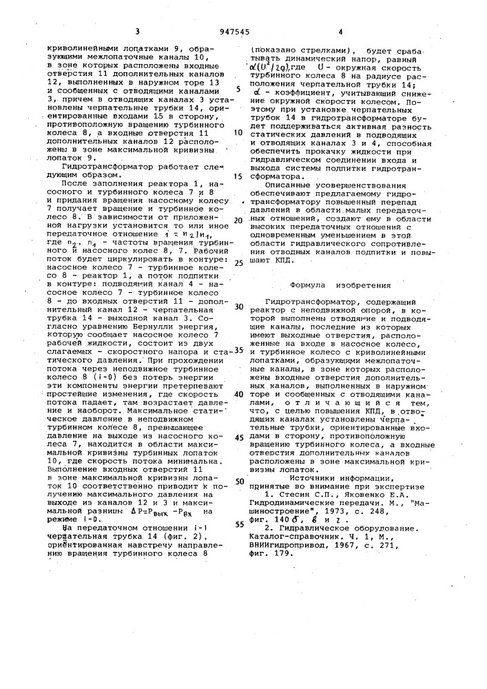 Гидротрансформатор (патент 947545)
