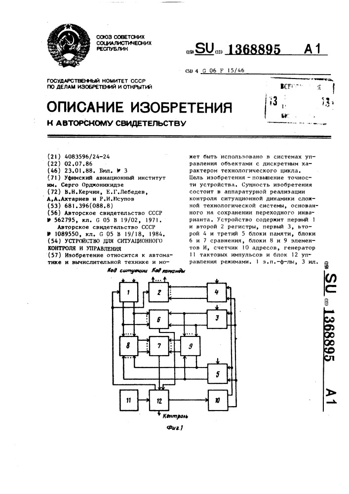Устройство для ситуационного контроля и управления (патент 1368895)